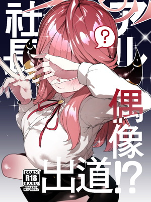 [013] アル社長偶像出道!? (ブルーアーカイブ) [中国語] [無修正]