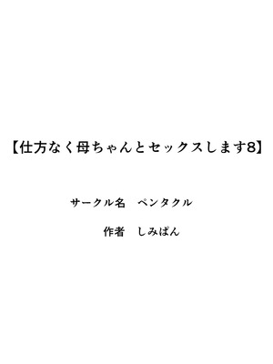 [ペンタクル (しみぱん)] 仕方なく母ちゃんとセックスします8 [DL版]_02_jpur