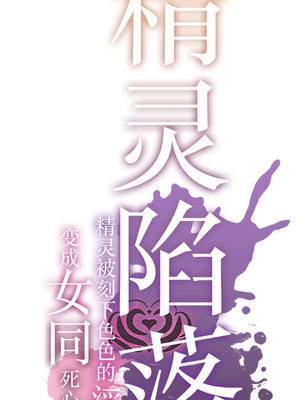 [聖華快楽書店 (ちょこみんと)] エルフ陥落 ～エルフにえっちな淫紋を付けてレズ堕ちさせる～ [DL版] [简体汉语] [Script7810]_93_qvgh