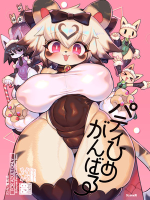 [電気式 (リコセ)] パティひめがんばる｜派对公主，加油！ [DL版] [寒风个人汉化]