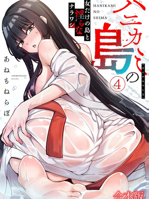 [あねもねらぼ] ハニカミの島 第04巻