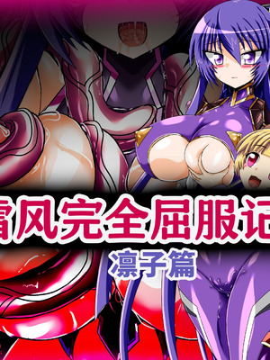 [ULTRA ○NE (ゼスト)] ゆきかぜ完全屈服記録 凜子編 (対魔忍ユキカゼ) [中国翻訳]