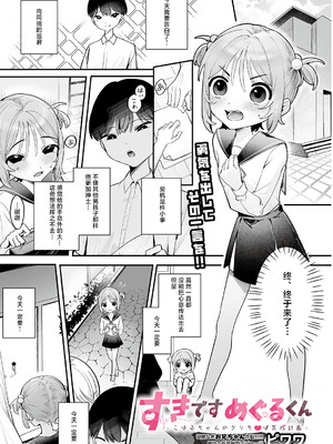 [ピワワ ] すきですやめらくん ～こはるちゃんのりら〇行放計画～ (COMIC ルクセリア vol.05) [中国翻訳] [DL版]