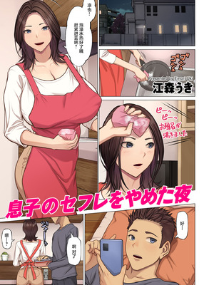 [江森うき] 息子のセフレをやめた夜 (COMIC クリベロン DUMA 2026年6月号 Vol.85) [中国翻訳] [DL版]