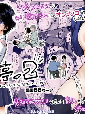 [あん♪あん♪食堂 (真咲シサリ)] バス亭。2 サンドイッチしてください・・・／／／ [中国翻訳]