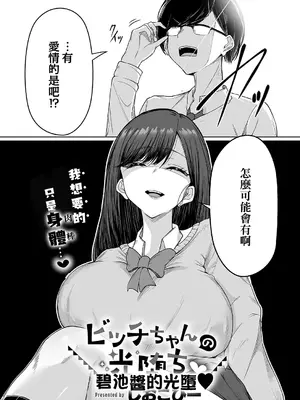 [しおこひー] ビッチちゃんの光堕ち♥ (コミック エグゼ 71) [Amerins漢化] [DL版]_0003