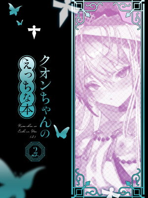 (C107) [111当番 (1号)] クオンちゃんのえっちな本2 (シャドウバース)_02_elka