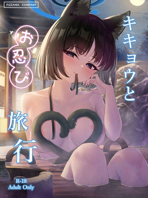 [PIZZANIA COMPANY (ぴっつぁ)] キキョウとお忍び旅行 (ブルーアーカイブ) [DL版]