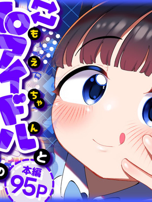 [ごーごー!ふぁんぼっと] 推しが来た J〇アイドルと二人だけのファンサービス会