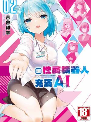 [吉舎和幸] セクサロイドにAIをこめて 2 [中国翻訳] [DL版]