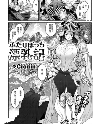 [Croriin] ふたりぼっち漂乳記 (異世快楽天 Vol.55) [无毒汉化组] [DL版]_04_xpjr