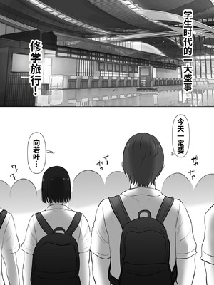 [むらむら村ソン (にぼ煮干)]修学旅行中に密会がバレ反省部屋で生活指導に寝取られ 1~3[中国翻訳][粗碼][COW个人汉化]_004