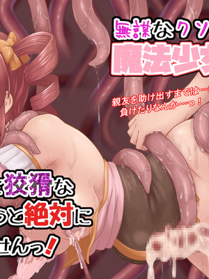 [とかげ座L惑星 (越薪蜥蜴)] 無謀なクソ雑魚魔法少女ですがどんなに狡猾な敵だろうと絶対に負けませんっ！