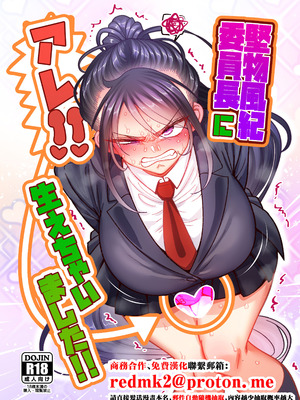 [B.B.T.T. (山本善々)] 堅物風紀委員長にアレ!! 生えちゃいました!! [中国翻訳]