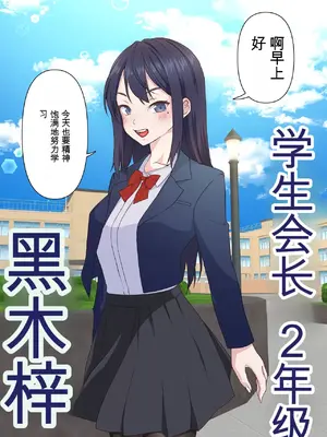 [白猫屋] 催眠チャラ男と寝取られ生徒会 NTR 1-4_004