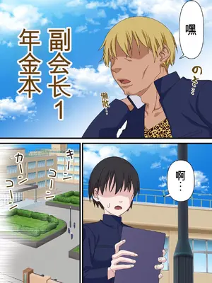 [白猫屋] 催眠チャラ男と寝取られ生徒会 NTR 1-4_007