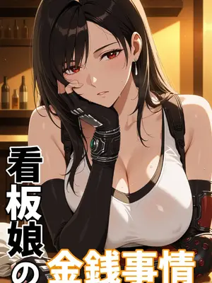 [NTレボ] 看板娘の金銭事情1--2