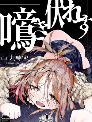 (C107) [白魚京] 鳴啼き伏れす