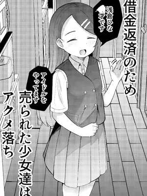[ひよよっこ (つちかど)] 借金返済のため売られた少女達はアクメ落ち_0005