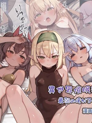 [昇天天使 (スコヤス)] 異世界催眠種付け計画～最弱の俺が子孫を残す方法～ (漫画版)