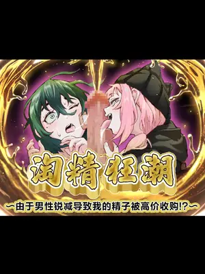 [愛のトロロン (弁天惟仁)] ～男衰退により僕の精子が高額買取!？～ (二人のメスガキ編)｜ 淘精狂潮~由于男性锐减导致我的精子被高价收购!？～ [中国翻訳]