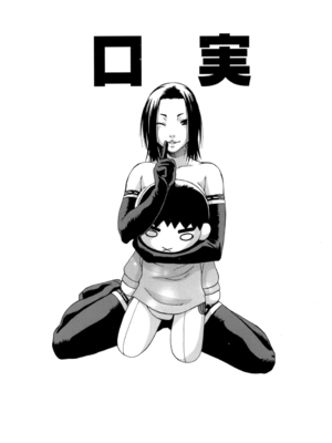 [チバトシロウ] 口実_010