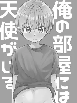 [令和のくま屋さん (とり)] 令和のくま屋さん再録集～俺の部屋には天使がいるシリーズ～[個人機翻漢化]_004_1_005
