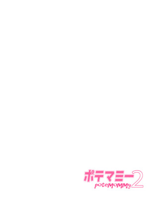 [おもしろバーガー (徳田しんのすけ)] ポテマミー2 [DL版]_02_pkpb