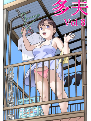 [路地屋] 多夫 8 由美子、その愛…編_03_bcug