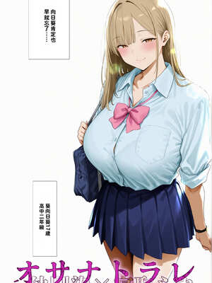 [AI-jison] オサナトラレ 幼馴染×寝取られ (オリジナル) [AI生成] [Gemin機翻]_NTR_003