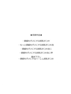 [おたべ★ダイナマイツ (おたべさくら)] 提督をダメにする授乳手コキ総集編 (艦隊これくしょん -艦これ-) [DL版]_0004