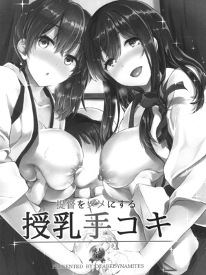 [おたべ★ダイナマイツ (おたべさくら)] 提督をダメにする授乳手コキ総集編 (艦隊これくしょん -艦これ-) [DL版]_0005