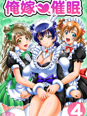 [黒雪 (華京院ちろる)] 俺嫁♡催眠 総集編② (ラブライブ!) [DL版]_0005