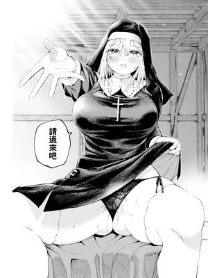 [すじこ屋 (すじこ)] シスターさんと堕落するまで｜直到與修女小姐一同墮落為止 [中国翻訳]_0004