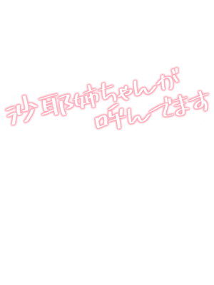 [惑星ノスタルジー (常磐緑)] 沙耶姉ちゃんが呼んでます [甜族星人x我不看本子汉化] [DL版]_0003
