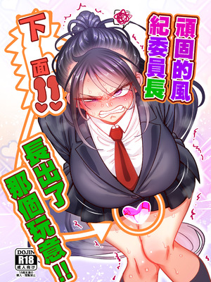 [B.B.T.T. (山本善々)] 堅物風紀委員長にアレ!! 生えちゃいました!!｜頑固的風紀委員長下面!! 長出了那個玩意!! [中国翻訳]