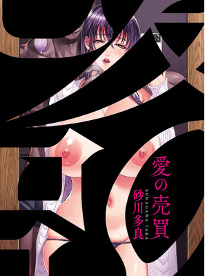 [砂川多良] 愛の売買 [DL版]_003_nmiv
