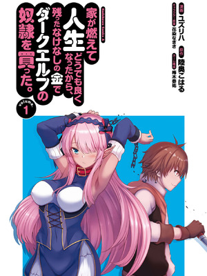 [陸奥こはる×ユズリハ] 家が燃えて人生どうでも良くなったから、残ったなけなしの金でダークエルフの奴隷を買った。 第01巻_002_vbep
