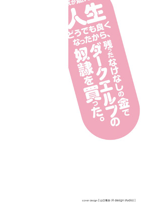 [陸奥こはる×ユズリハ] 家が燃えて人生どうでも良くなったから、残ったなけなしの金でダークエルフの奴隷を買った。 第03巻_002_nwtx