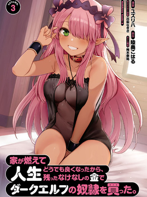 [陸奥こはる×ユズリハ] 家が燃えて人生どうでも良くなったから、残ったなけなしの金でダークエルフの奴隷を買った。 第03巻_003_bqya
