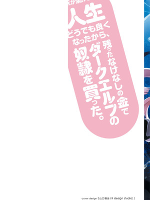 [陸奥こはる×ユズリハ] 家が燃えて人生どうでも良くなったから、残ったなけなしの金でダークエルフの奴隷を買った。 第04巻_002_xcsd