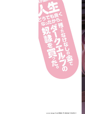[陸奥こはる×ユズリハ] 家が燃えて人生どうでも良くなったから、残ったなけなしの金でダークエルフの奴隷を買った。 第05巻_002_efiw