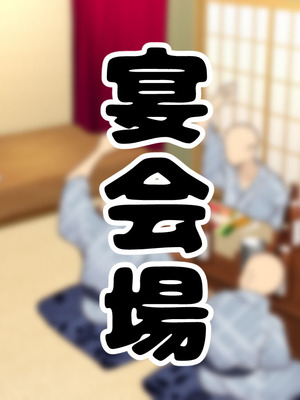 [ハムスターの煮込み (もつあき)] バチクソセクハラ〇供宴会(中国翻訳)_002_emgv