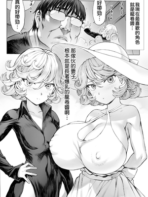 [モグダン] タツマキっぽい妻 (ワンパンマン) [天帝哥個人漢化]_1_007