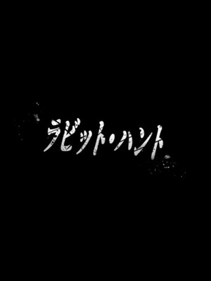 [くあらりん] ラビット・ハント (僕のヒーローアカデミア) [DL版]_03_sibt