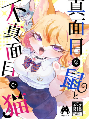 [moffle (マボ)] 真面目な鼠と不真面目な猫｜正经鼠与散漫猫 [zc2333]