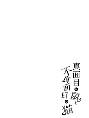 [moffle (マボ)] 真面目な鼠と不真面目な猫｜正经鼠与散漫猫 [zc2333]_02_iavu
