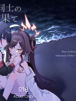 [モマ二郎マシマシ (モマ二郎)] 似た者同士の成れの果て (ブルーアーカイブ) [DL版] [AI漢化]_02_rrkk