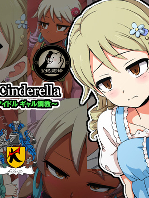 [mega w] Fallen Cinderella ～ネガティブアイドル ギャル調教～ 1-2 (アイドルマスター シンデレラガールズ)_002