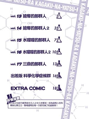 [吉川英朗/金子ひらく][科学家们/カガクなヤツら]第三卷[中国翻訳]_0003